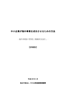 中小企業が海外事業を成功させるための方法