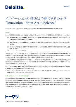 イノベーションの成功は予測できるのか？ &ldquo;Innovation : From