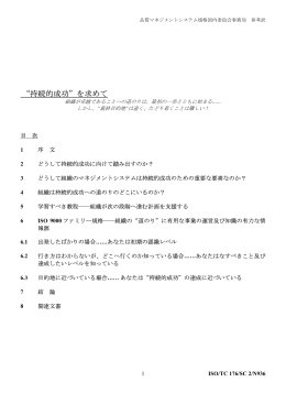 ISO 9001:2008 &ldquo;持続的成功&rdquo;を求めて