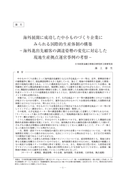 海外展開に成功した中小ものづくり企業に みられる