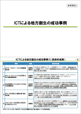 参考資料2 ICTによる地方創生の成功事例