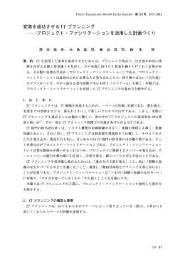 変革を成功させる IT プランニング プロジェクト・ファシリ