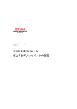 Oracle Coherence 12c – 成功するデプロイメントの計画