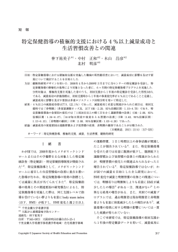 特定保健指導の積極的支援における 4 ％以上減量成功と 生活習慣改善