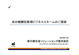 成功報酬型数理ビジネススキームのご提案