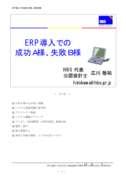 ERP導入での 成功A様、失敗B様