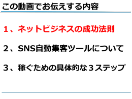 1、ネットビジネスの成功法則 2、SNS自動集客