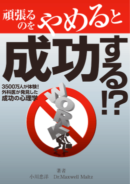 がんばるのを止めると成功する 1