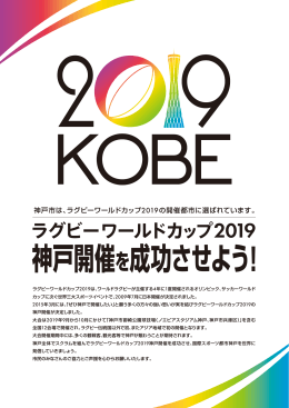 神戸開催を成功させよう！