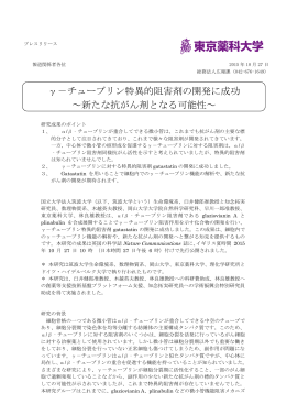 &gamma;－チューブリン特異的阻害剤の開発に成功 ～新たな抗