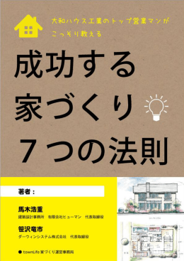 成功する家づくり7つの法則 1