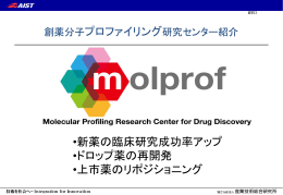 創薬分子プロファイリング研究センター紹介 •新薬の臨床研究成功率
