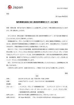 海外事業を成功に導く政府渉外戦略略セミナーのご案内