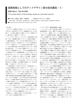 振興政策としてのグッドデザイン賞の成功要因（1）