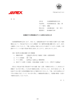 北海道での原油産出テスト成功のお知らせ - JAPEX 石油資源開発株式