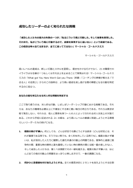 成功したリーダーのよく知られたな挑戦 - Marshall Goldsmith