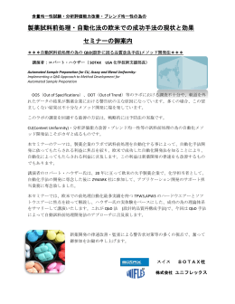 製薬試料前処理・自動化法の欧米での成功手法の現状