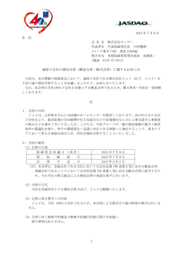 連結子会社の吸収合併（簡易合併・略式合併）に関するお知らせ
