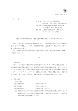 （簡易合併・略式合併）に関するお知らせ