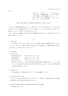 連結子会社の吸収合併