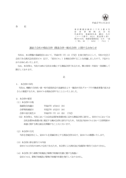 連結子会社の吸収合併（簡易合併・略式合併）に関するお知らせ