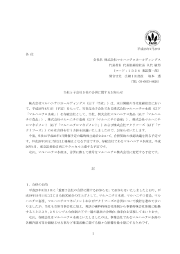 当社と子会社5社の合併に関するお知らせ (PDF:218.9KB)