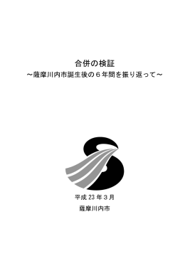 合併の検証(PDF文書)