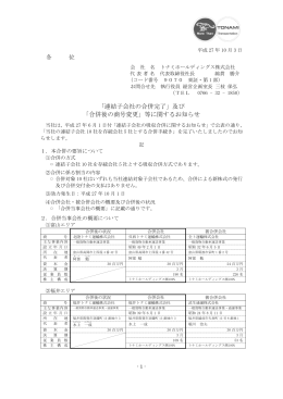 及び 「合併後の商号変更」 - トナミホールディングス株式会社