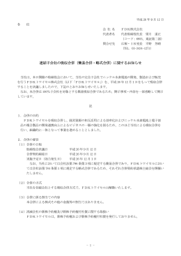 連結子会社の吸収合併（簡易合併・略式合併）に関するお知らせ