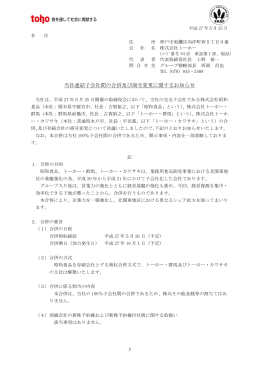 当社連結子会社間の合併及び商号変更に関するお知らせ