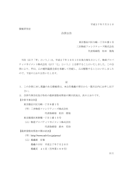 2015年7月31日 合併公告 - 三井物産フォーサイト株式会社