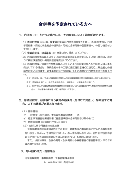 合併を予定されている方へ（PDF形式）