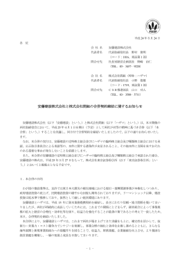 安藤建設株式会社と株式会社間組の合併契約締結