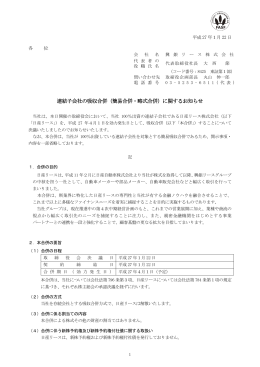 連結子会社の吸収合併（簡易合併・略式合併）に関する