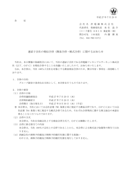連結子会社の吸収合併（簡易合併・略式合併）に関するお知らせ