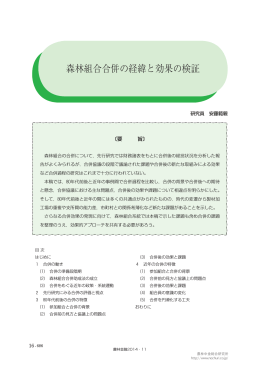森林組合合併の経緯と効果の検証