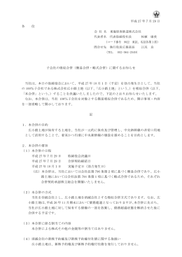 子会社の吸収合併（簡易合併・略式合併）