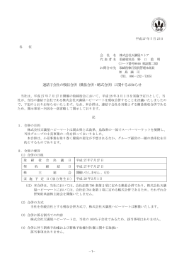 連結子会社の吸収合併（簡易合併・略式合併）に関する