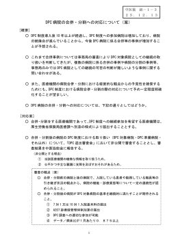 DPC 病院の合併・分割への対応について（案）