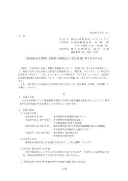 当社連結子会社間の合併及び存続会社の商号変更に関するお知らせ