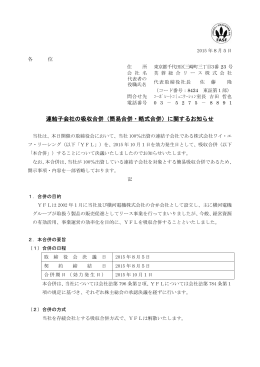 連結子会社の吸収合併（簡易合併・略式合併）に関する