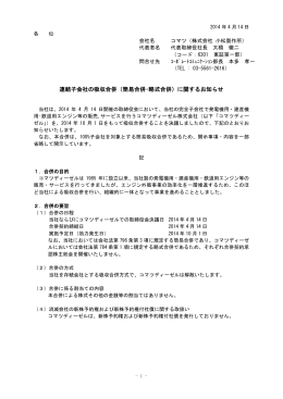 連結子会社の吸収合併（簡易合併・略式合併）に関する