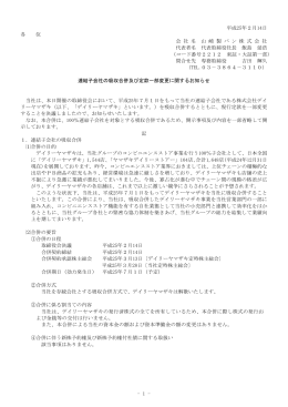 連結子会社の吸収合併及び定款一部変更に関する