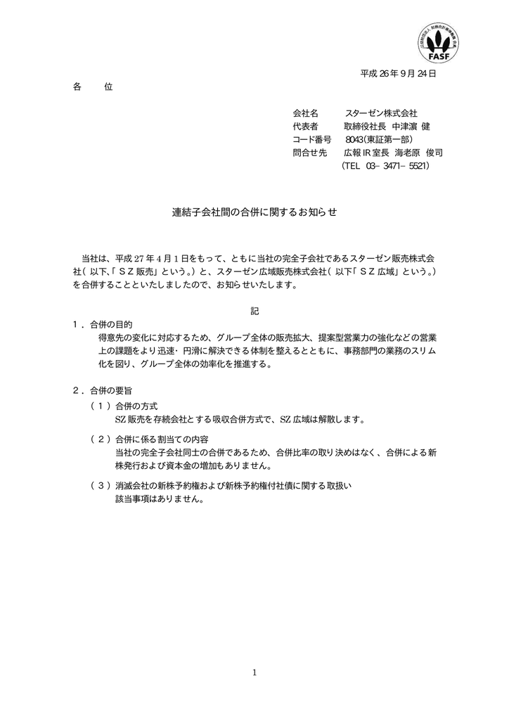 連結子会社間の合併に関するお知らせ Pdf 12 6kb