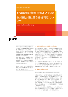 Transaction M&A News 無対価合併に係る適格判定につ いて
