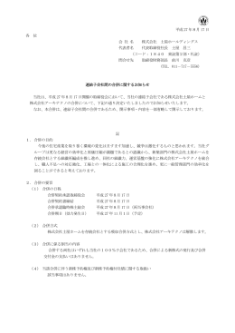 連結子会社間の合併に関するお知らせ