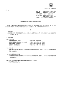 連結子会社間の合併に関するお知らせ(PDF:79KB)