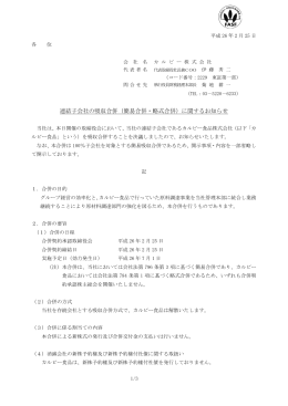 連結子会社の吸収合併（簡易合併・略式合併）に関するお知らせ