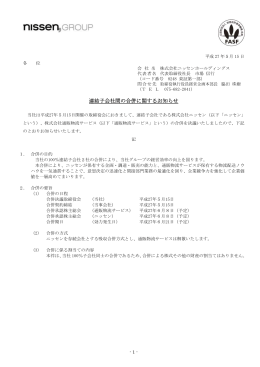 連結子会社間の合併に関するお知らせ