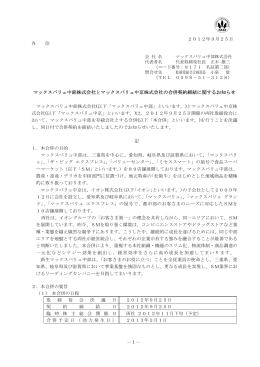 マックスバリュ中部株式会社とマックスバリュ中京株式会社の合併契約